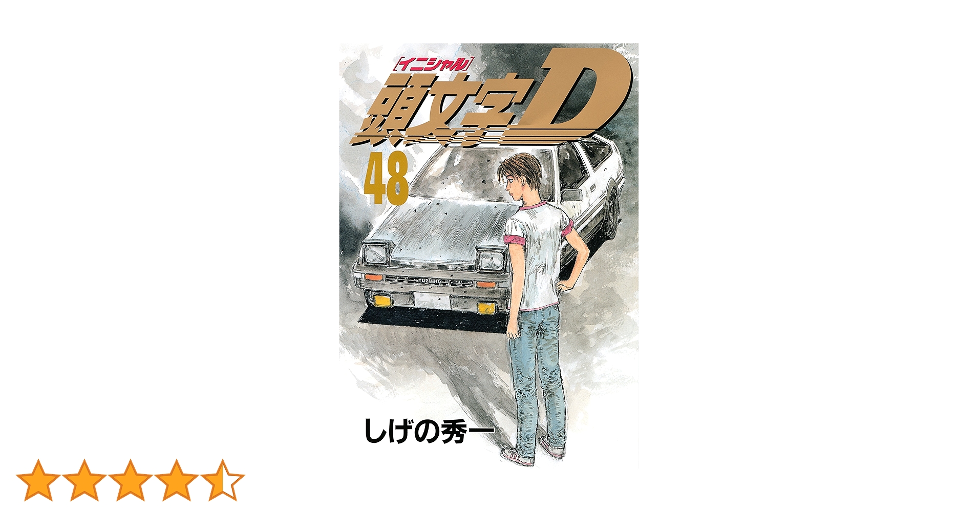 頭文字D（48） (ヤングマガジンコミックス) | しげの秀一 | 青年